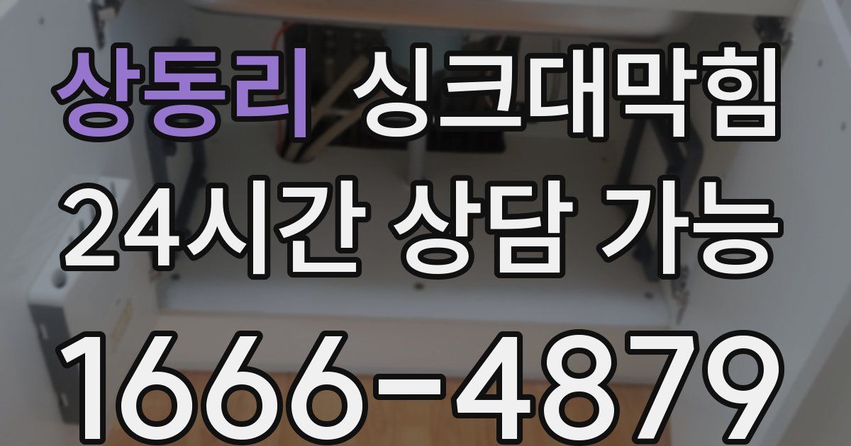 상동리 싱크대 뚫기