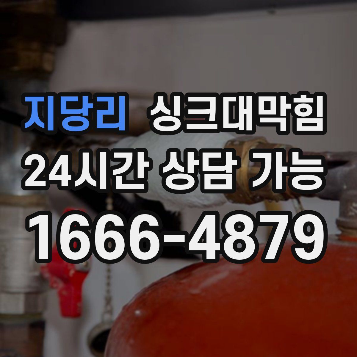 지당리 싱크대막힘