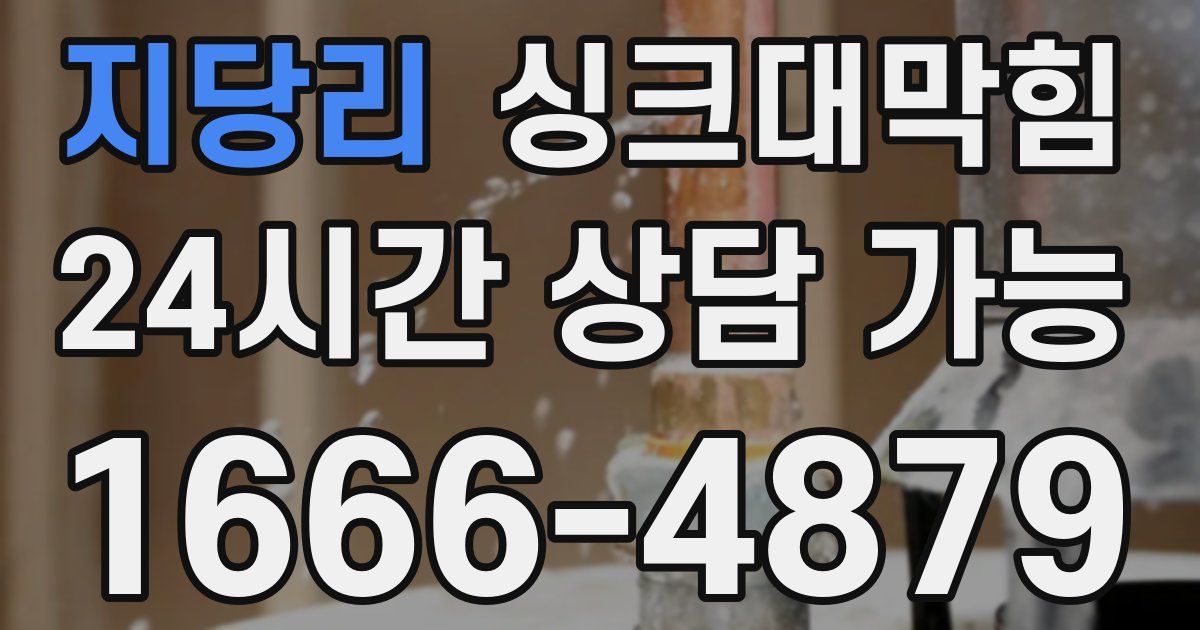 지당리 싱크대 뚫기