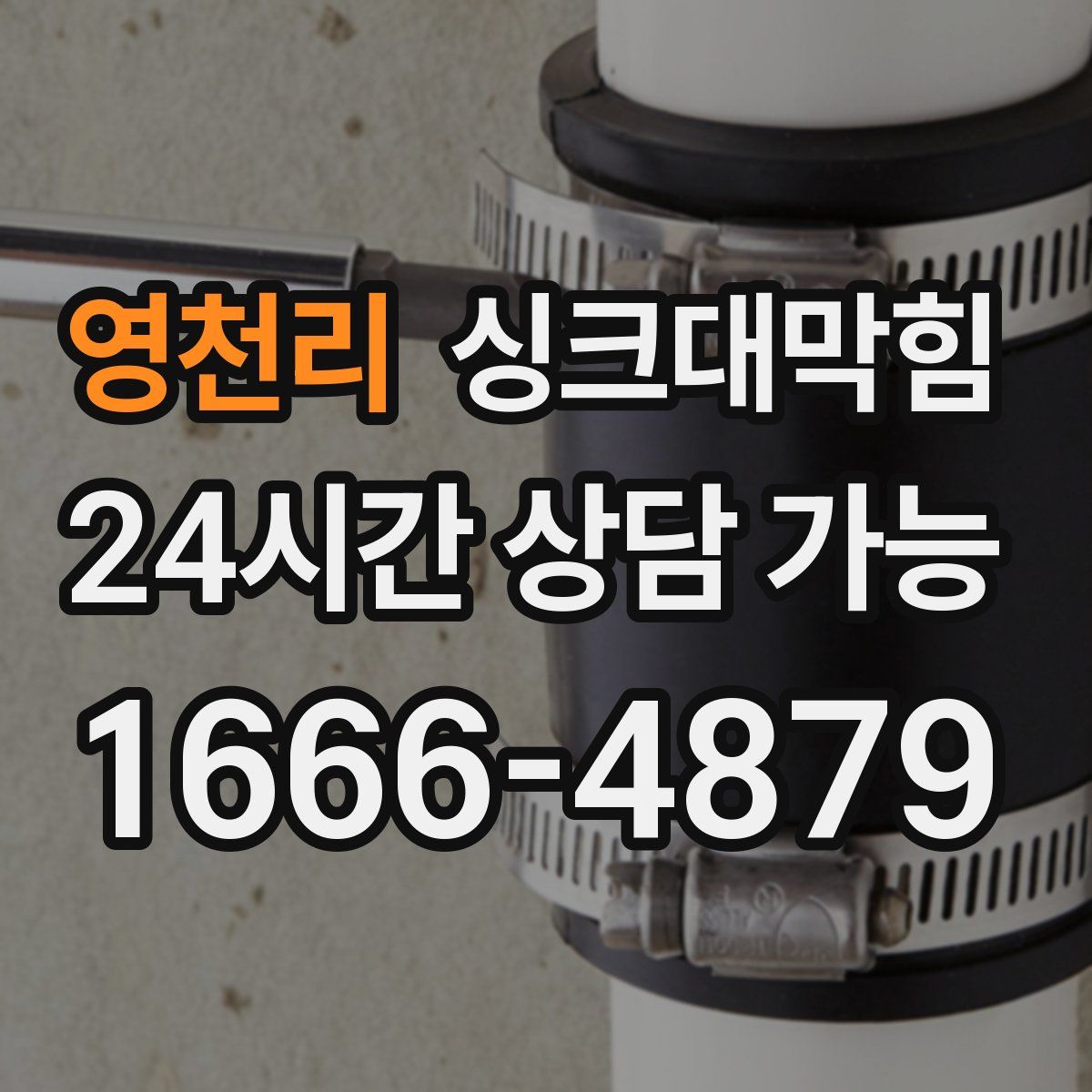 영천리 싱크대막힘