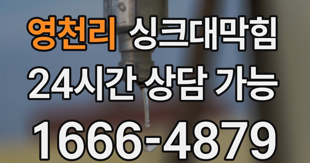 영천리 싱크대 뚫기