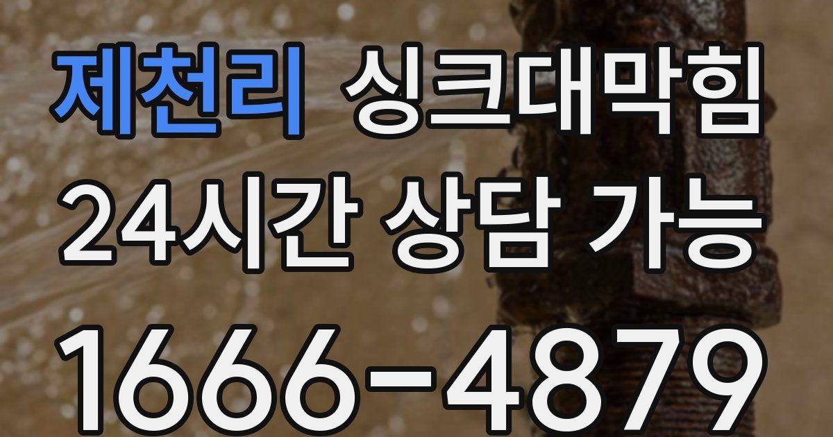 제천리 싱크대 뚫기