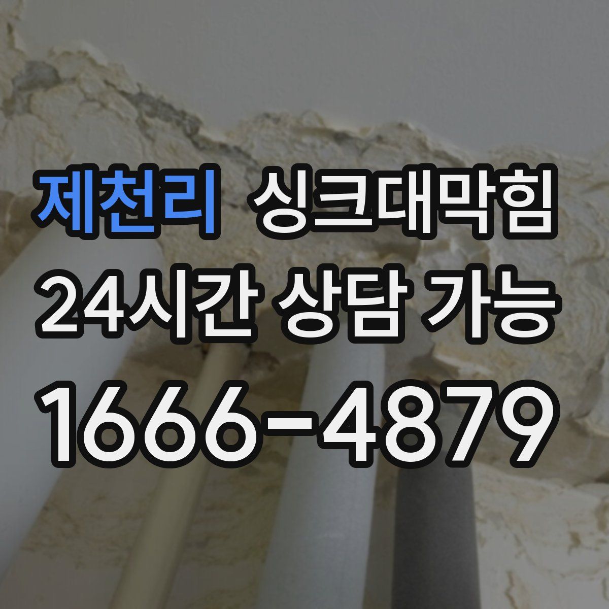 제천리 싱크대막힘