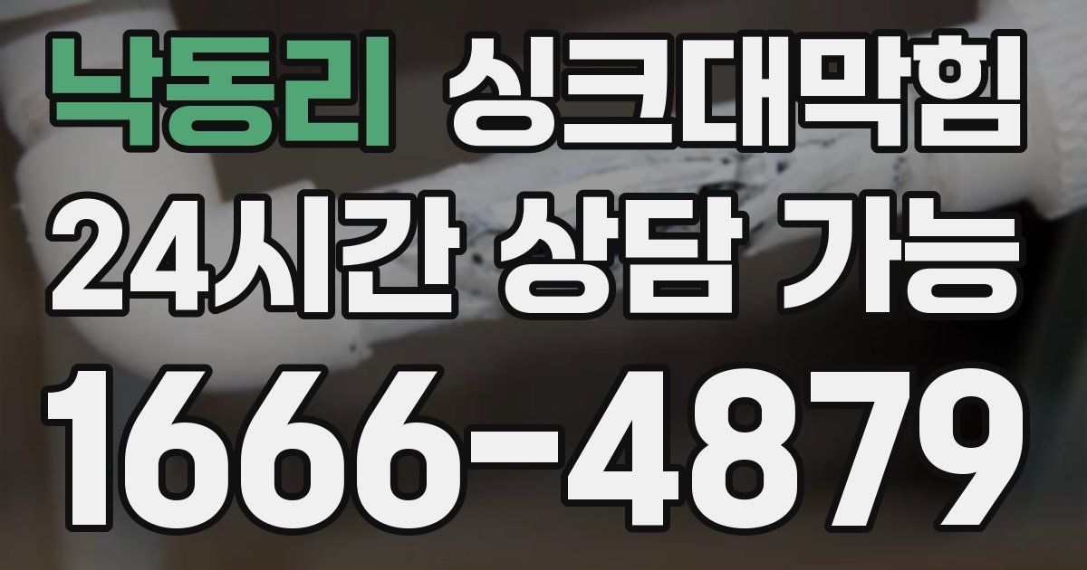 낙동리 싱크대 뚫기