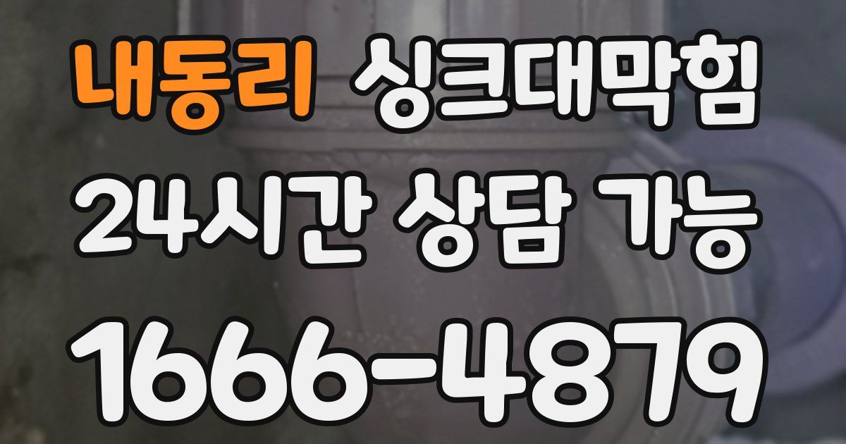 내동리 싱크대 뚫기