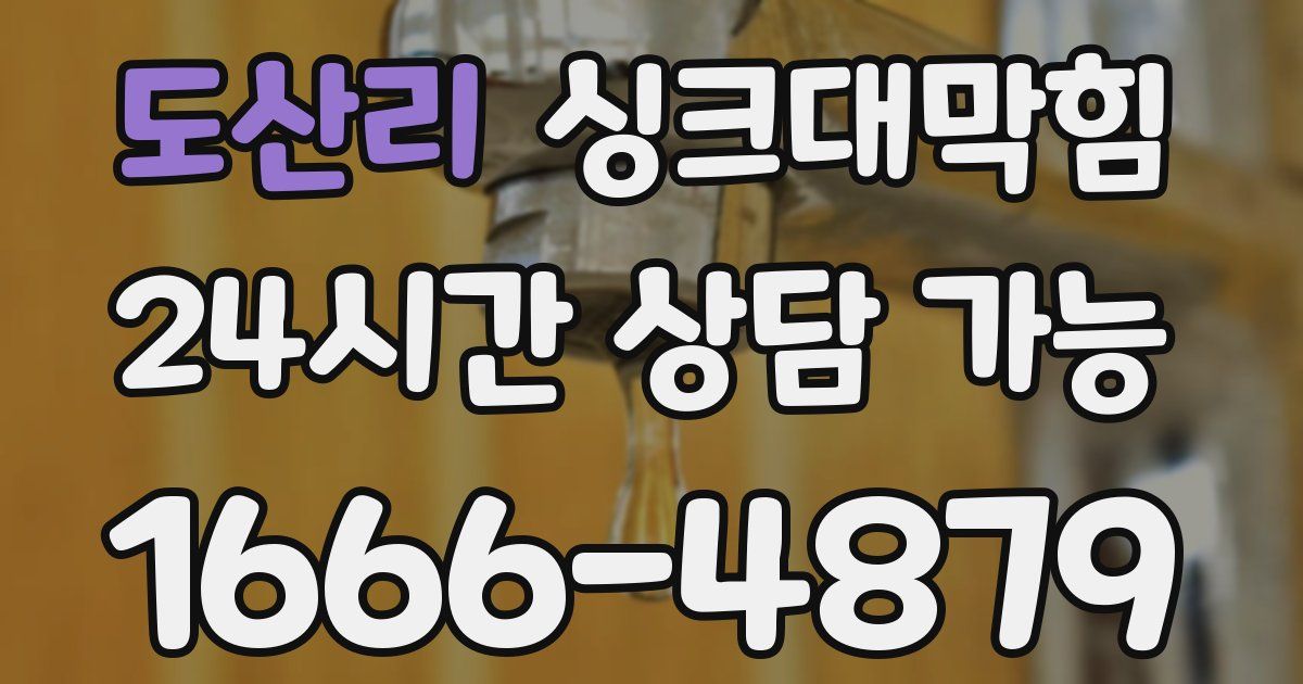 도산리 싱크대 뚫기