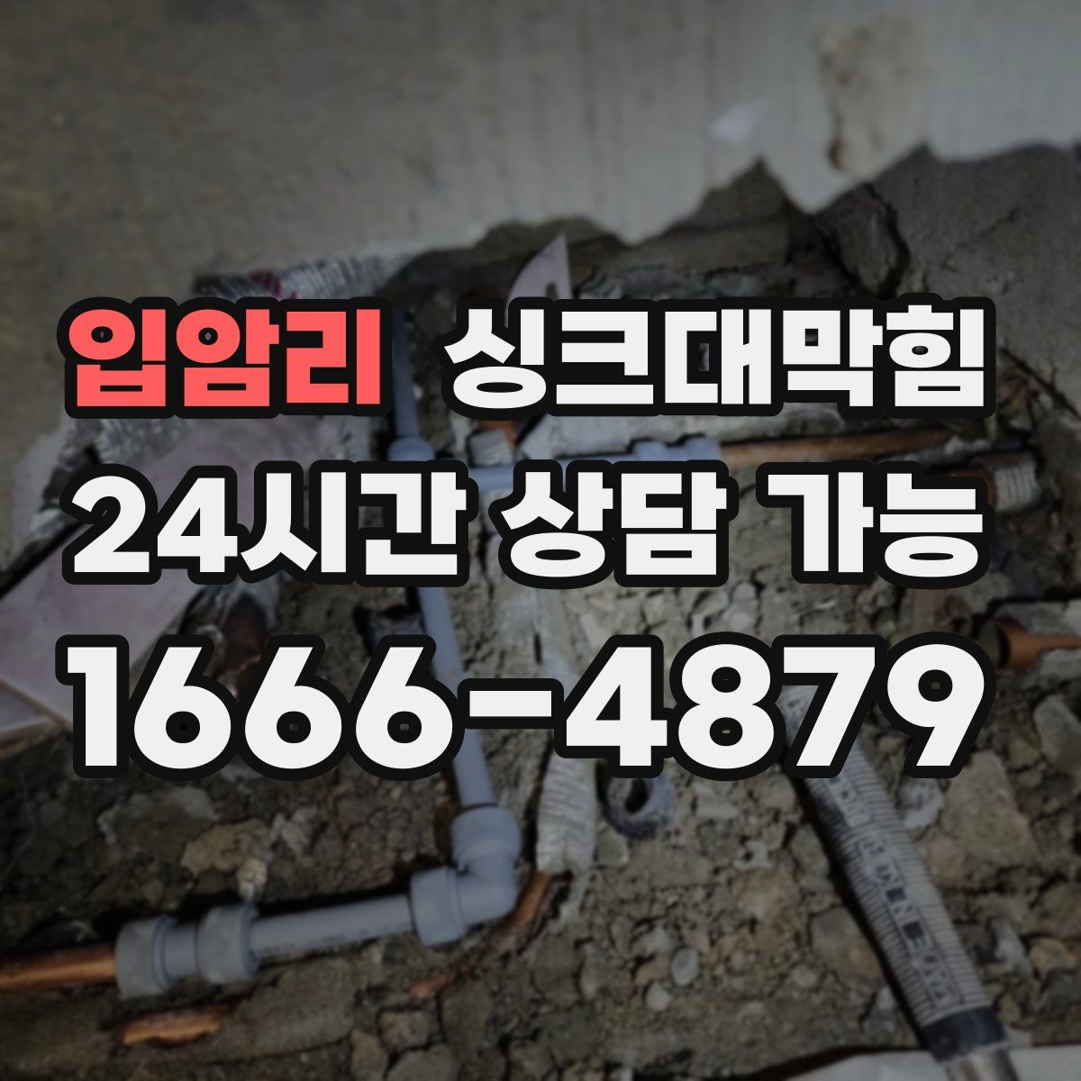 입암리 싱크대막힘