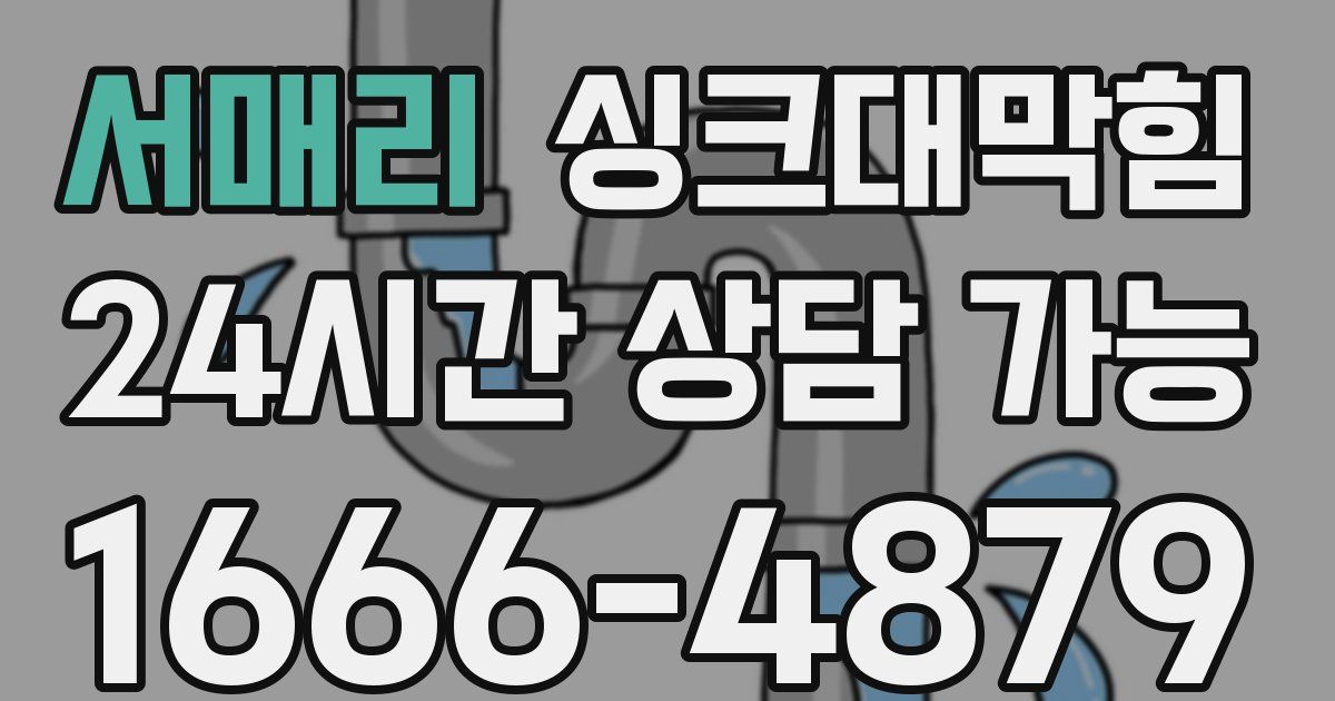 서매리 싱크대 뚫기
