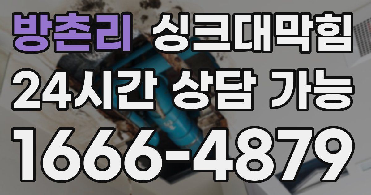 방촌리 싱크대 뚫기