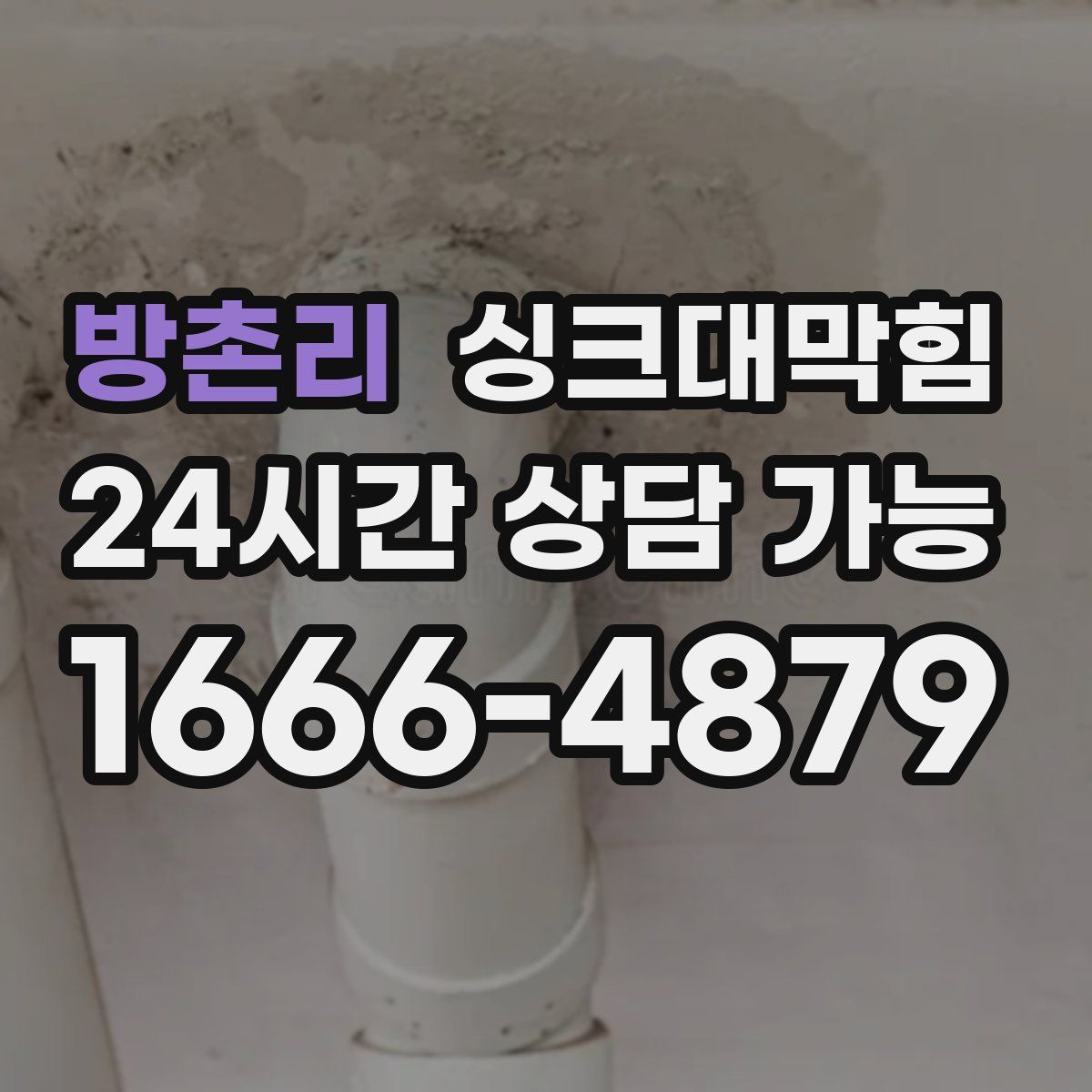 방촌리 싱크대막힘