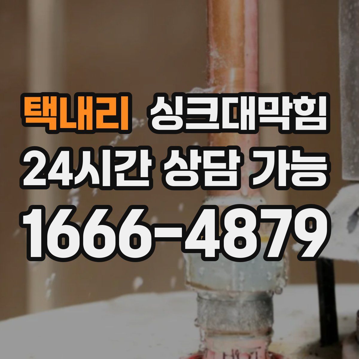 택내리 싱크대막힘