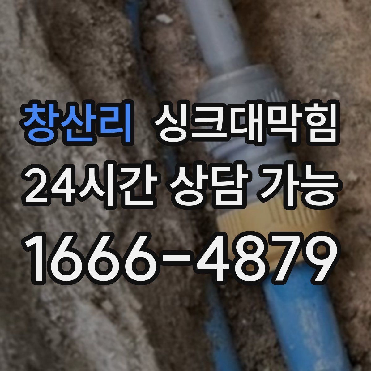 창산리 싱크대막힘