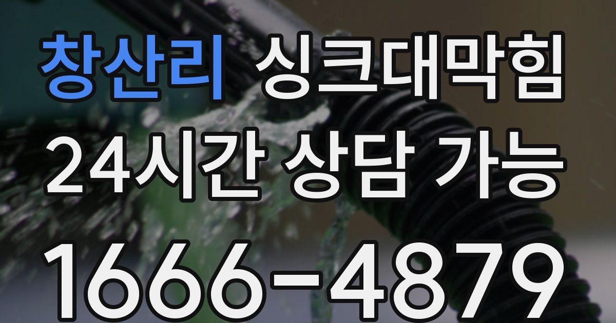 창산리 싱크대 뚫기