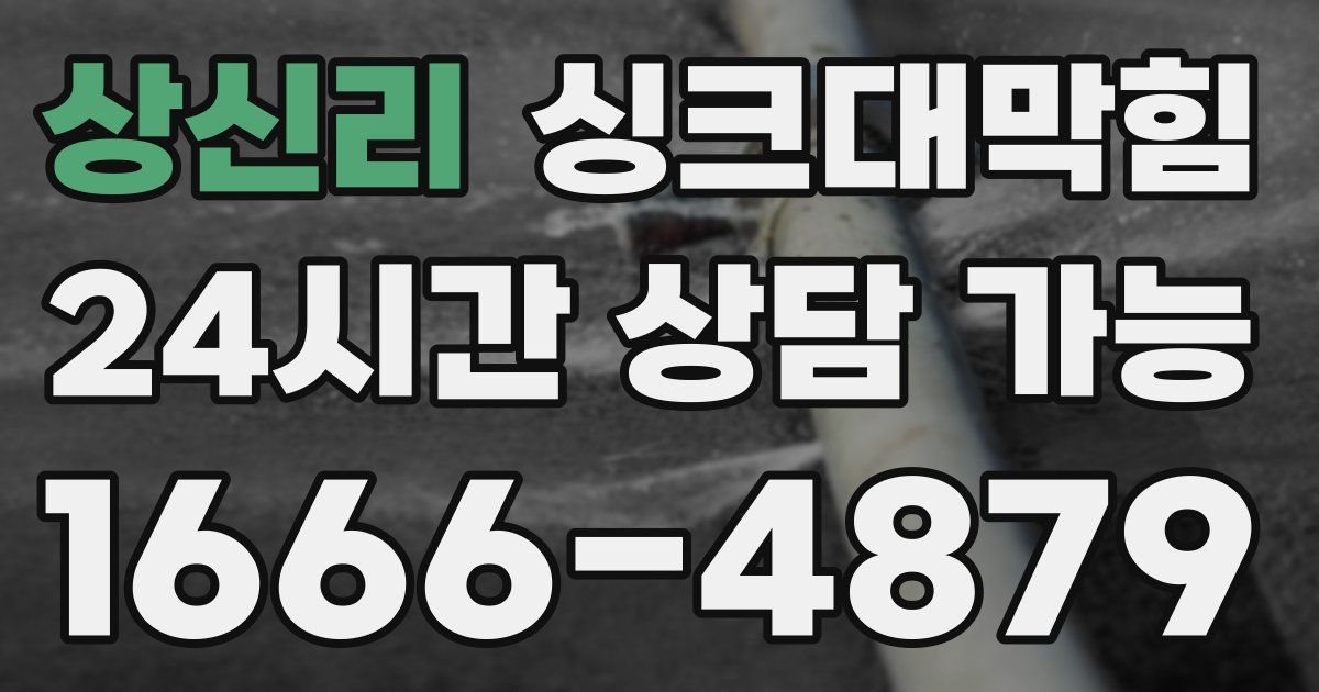 상신리 싱크대 뚫기