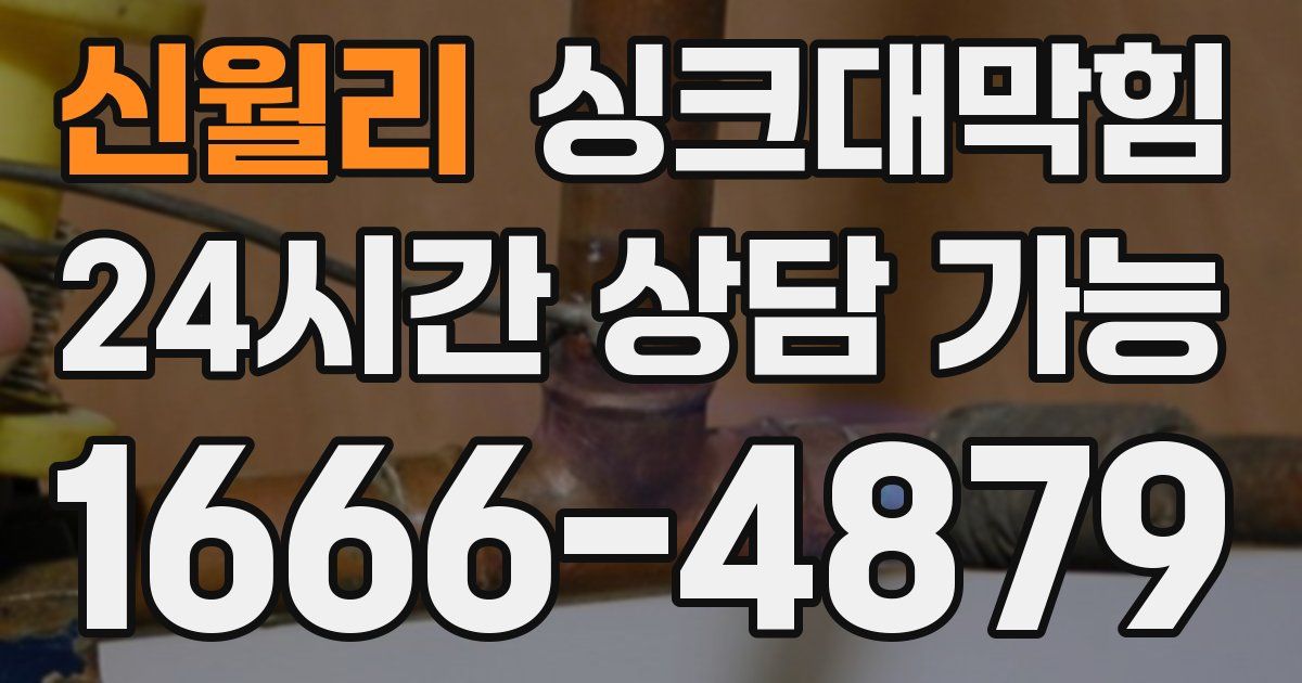 신월리 싱크대 뚫기