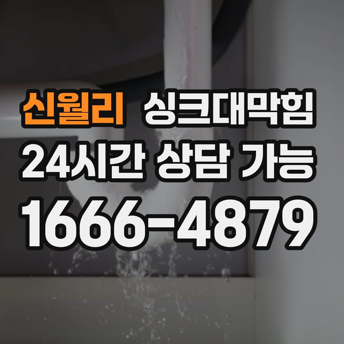 신월리 싱크대막힘