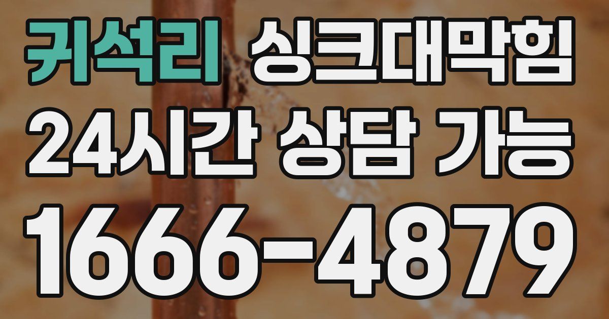 귀석리 싱크대 뚫기