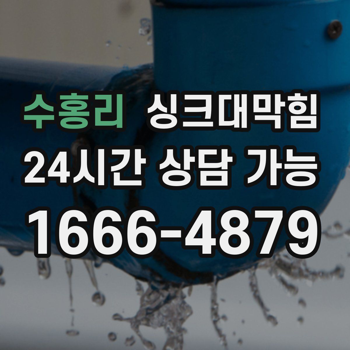 수홍리 싱크대막힘