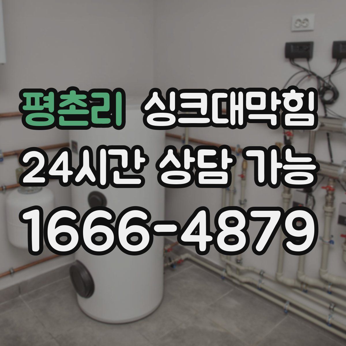 평촌리 싱크대막힘