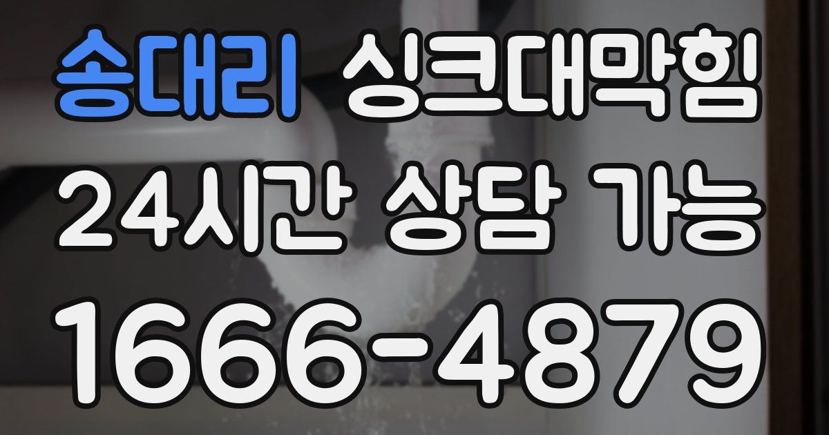 송대리 싱크대 뚫기