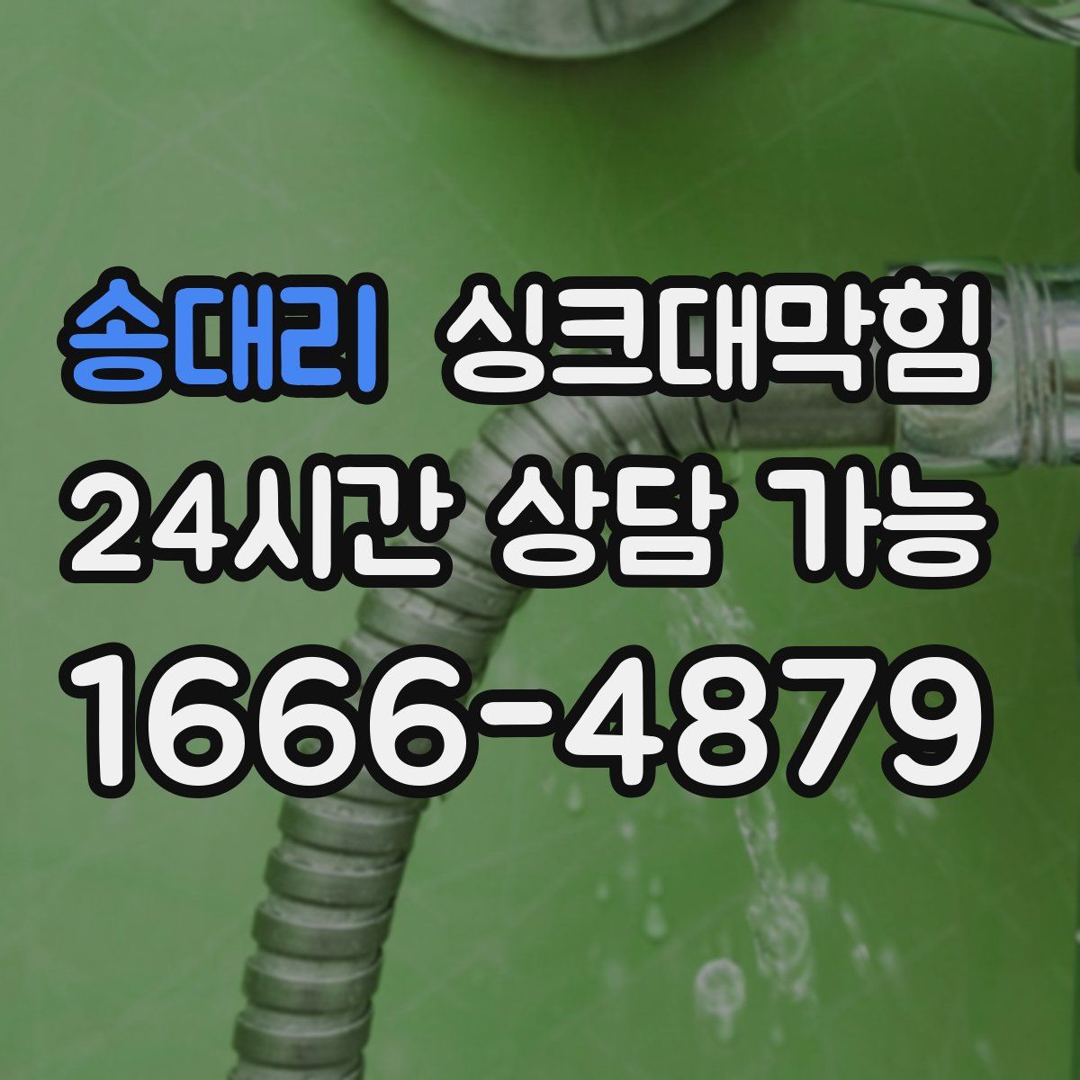 송대리 싱크대막힘