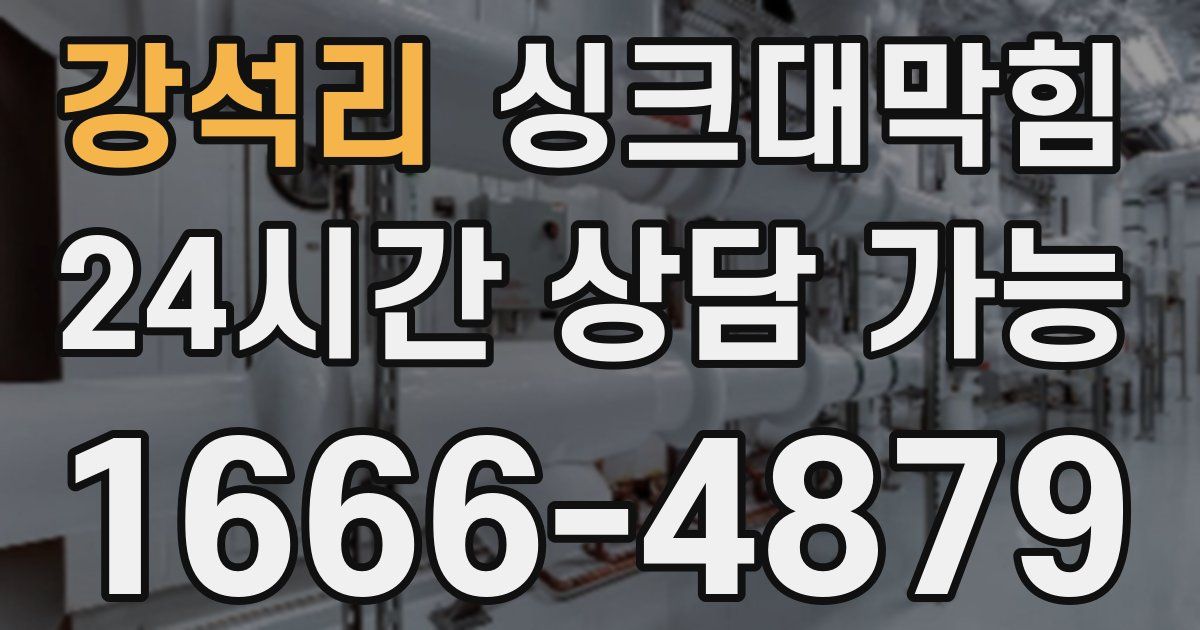 강석리 싱크대 뚫기