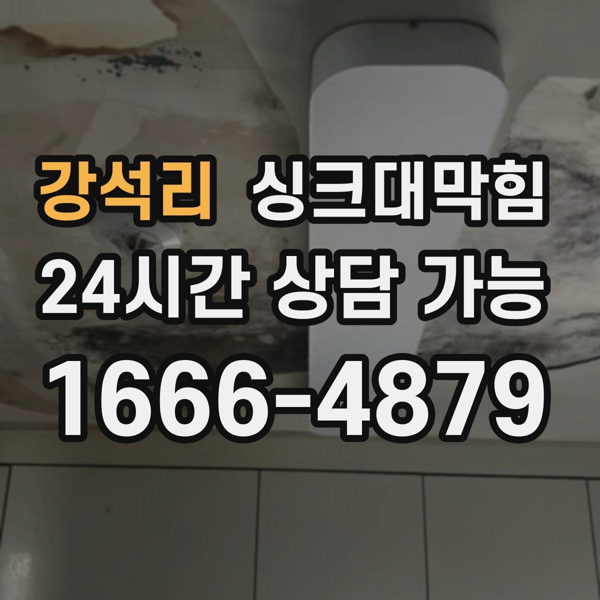 강석리 싱크대막힘