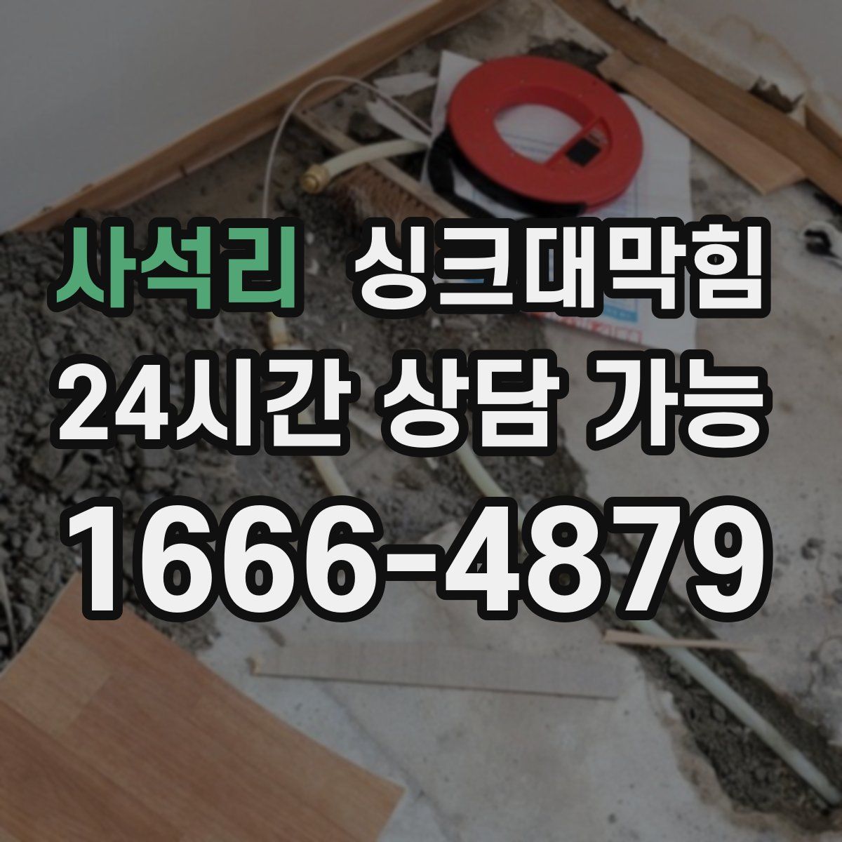 사석리 싱크대막힘