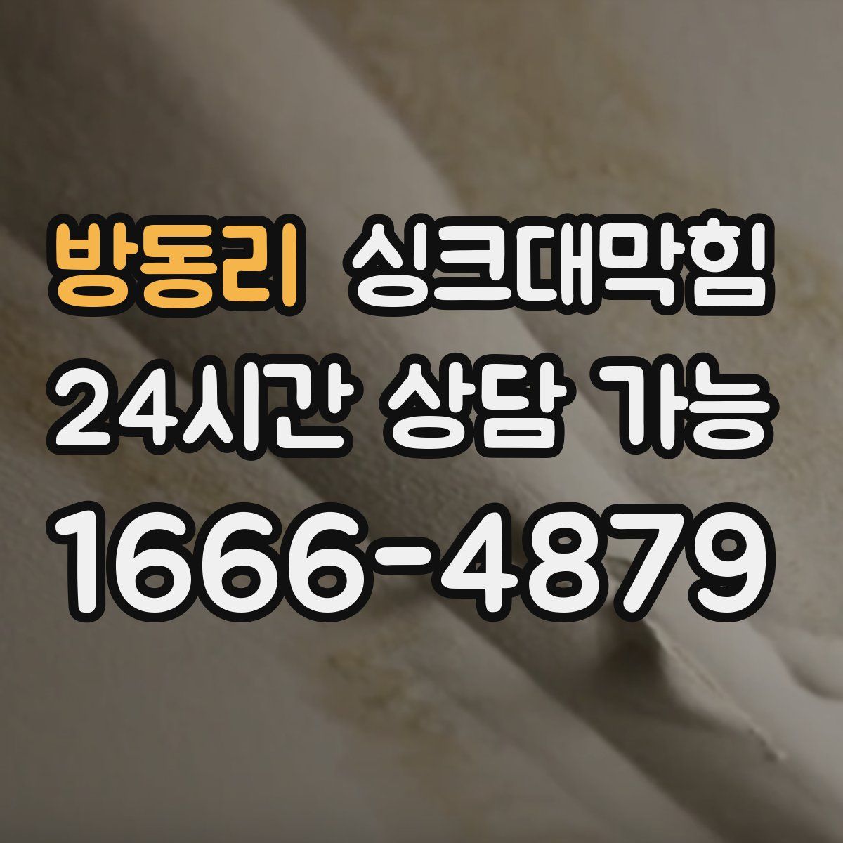 방동리 싱크대막힘