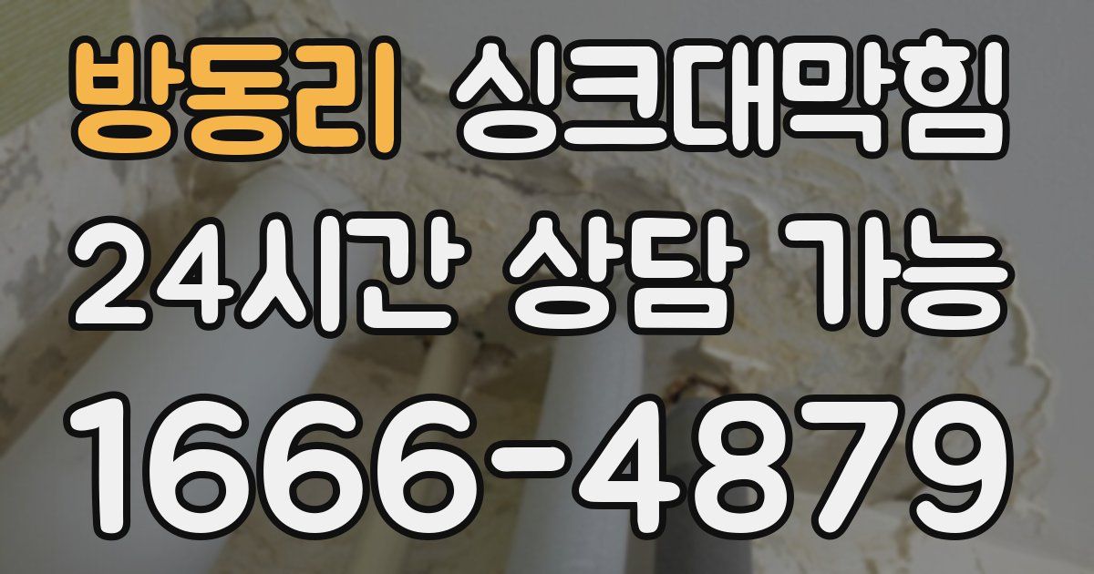 방동리 싱크대 뚫기