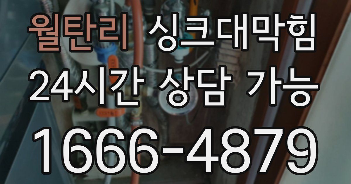 월탄리 싱크대 뚫기