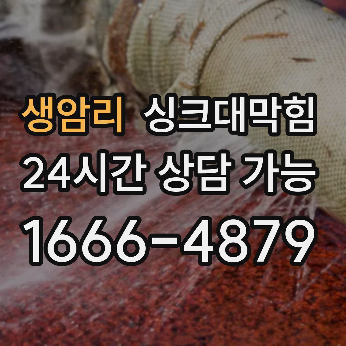 생암리 싱크대막힘