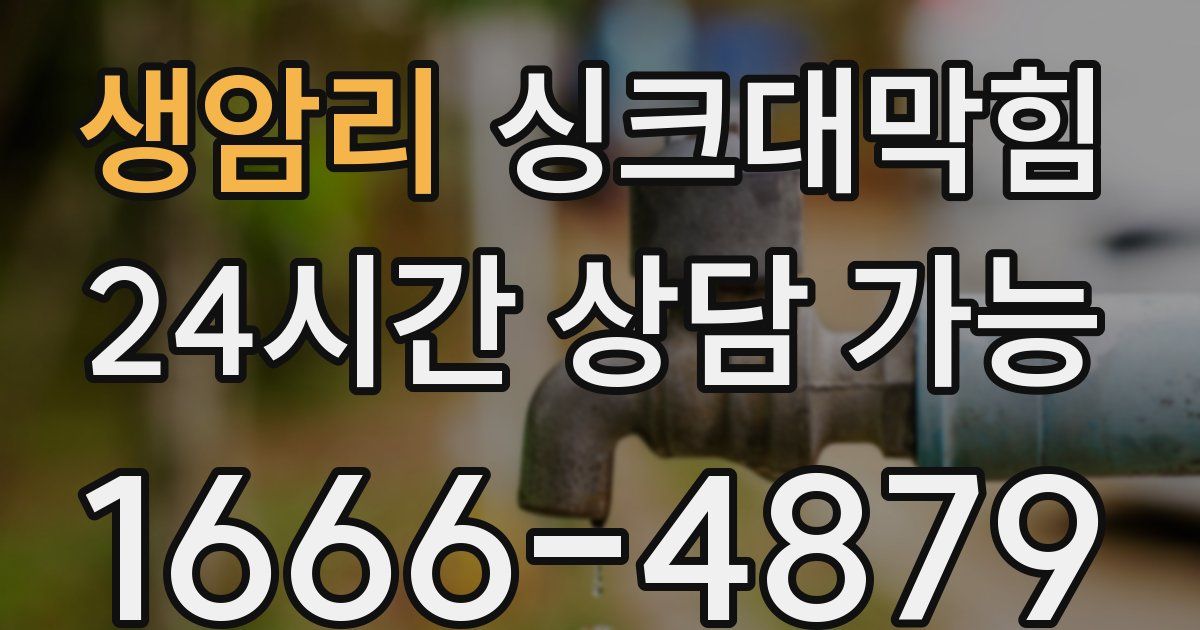 생암리 싱크대 뚫기