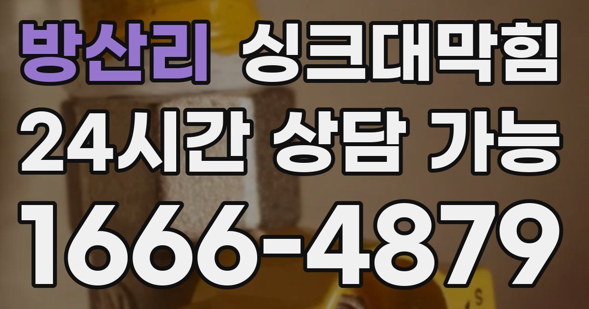 방산리 싱크대 뚫기