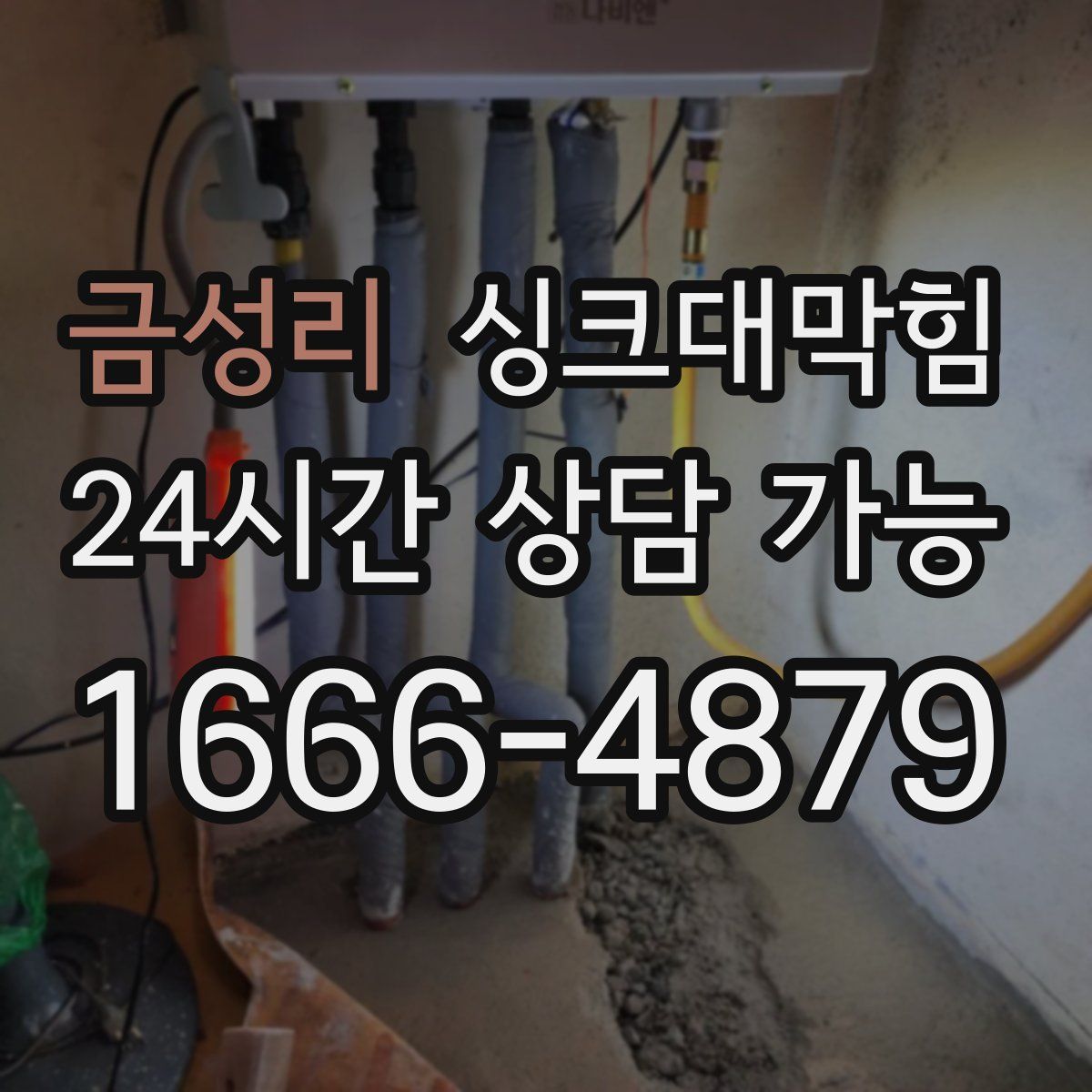 금성리 싱크대막힘