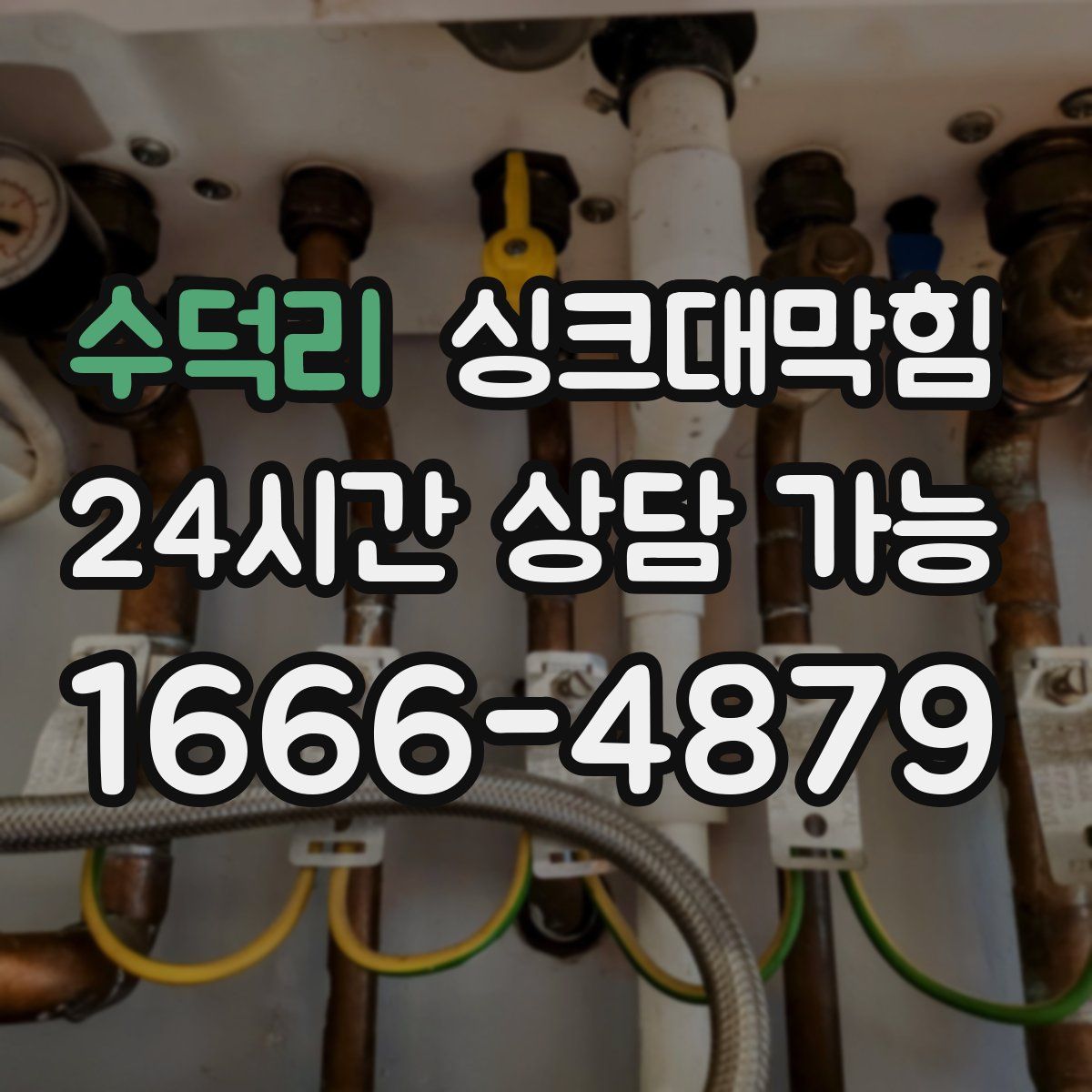 수덕리 싱크대막힘