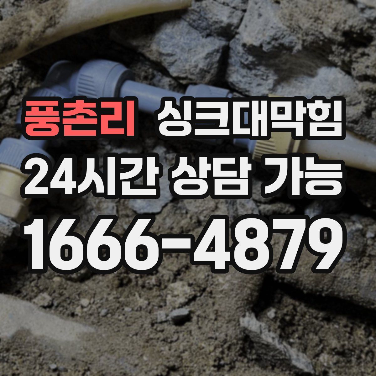 풍촌리 싱크대막힘