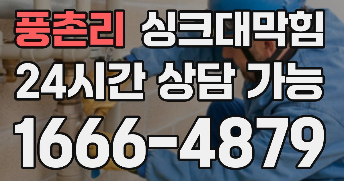 풍촌리 싱크대 뚫기