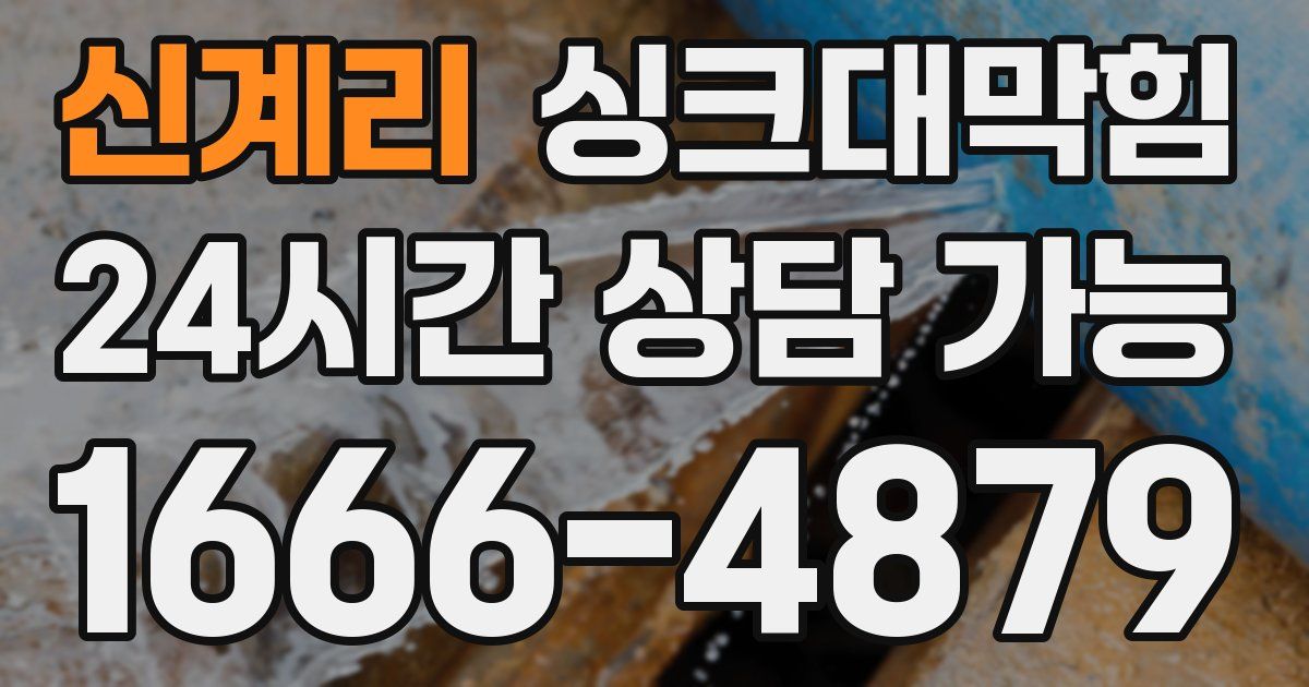 신계리 싱크대 뚫기