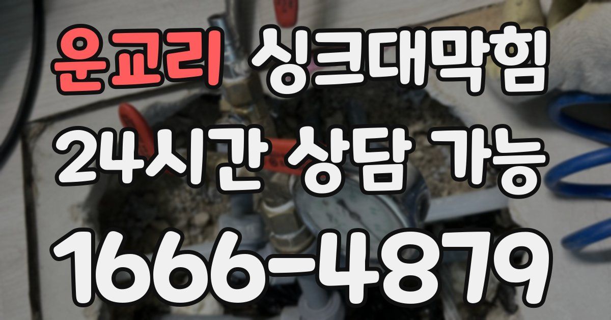 운교리 싱크대 뚫기