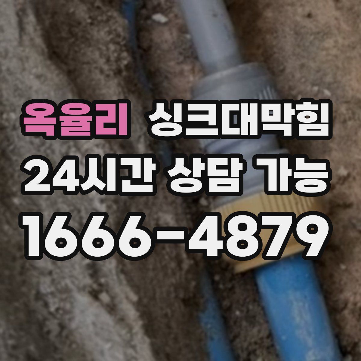 옥율리 싱크대막힘