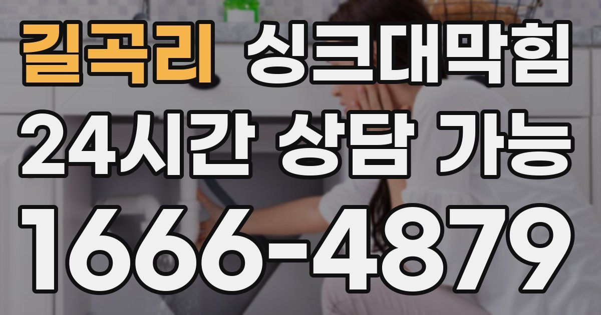 길곡리 싱크대 뚫기