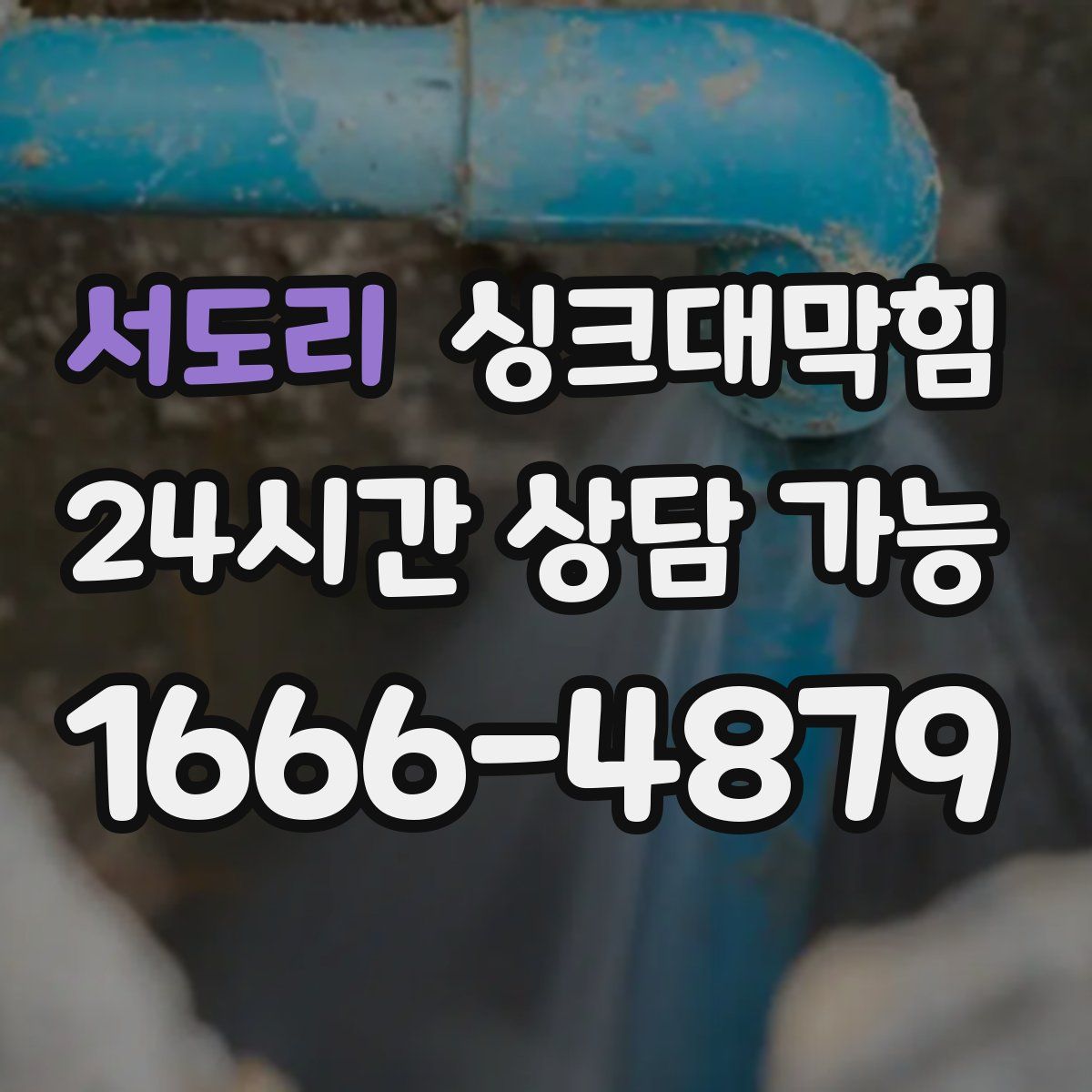 서도리 싱크대막힘