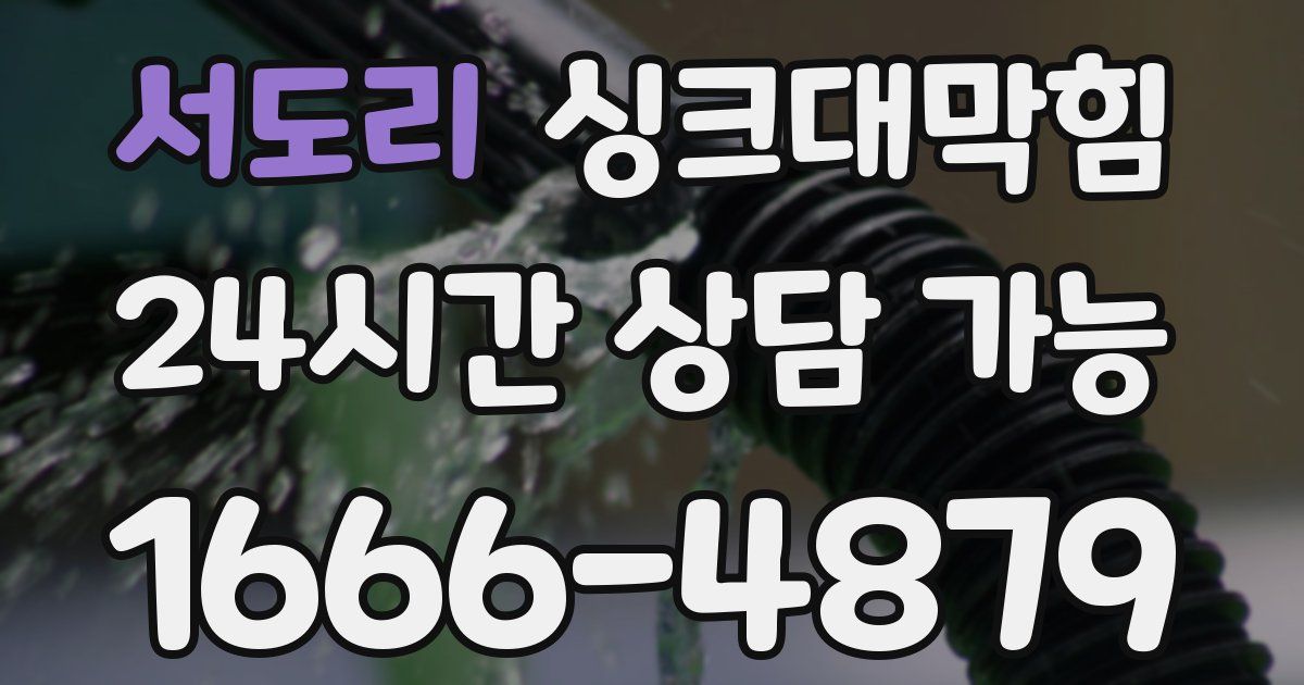서도리 싱크대 뚫기
