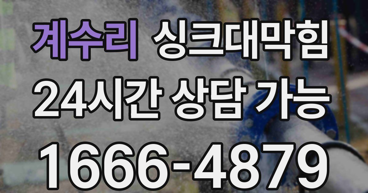 계수리 싱크대 뚫기