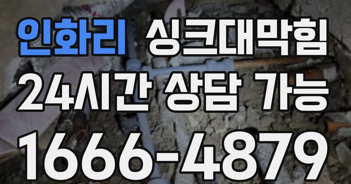 인화리 싱크대 뚫기