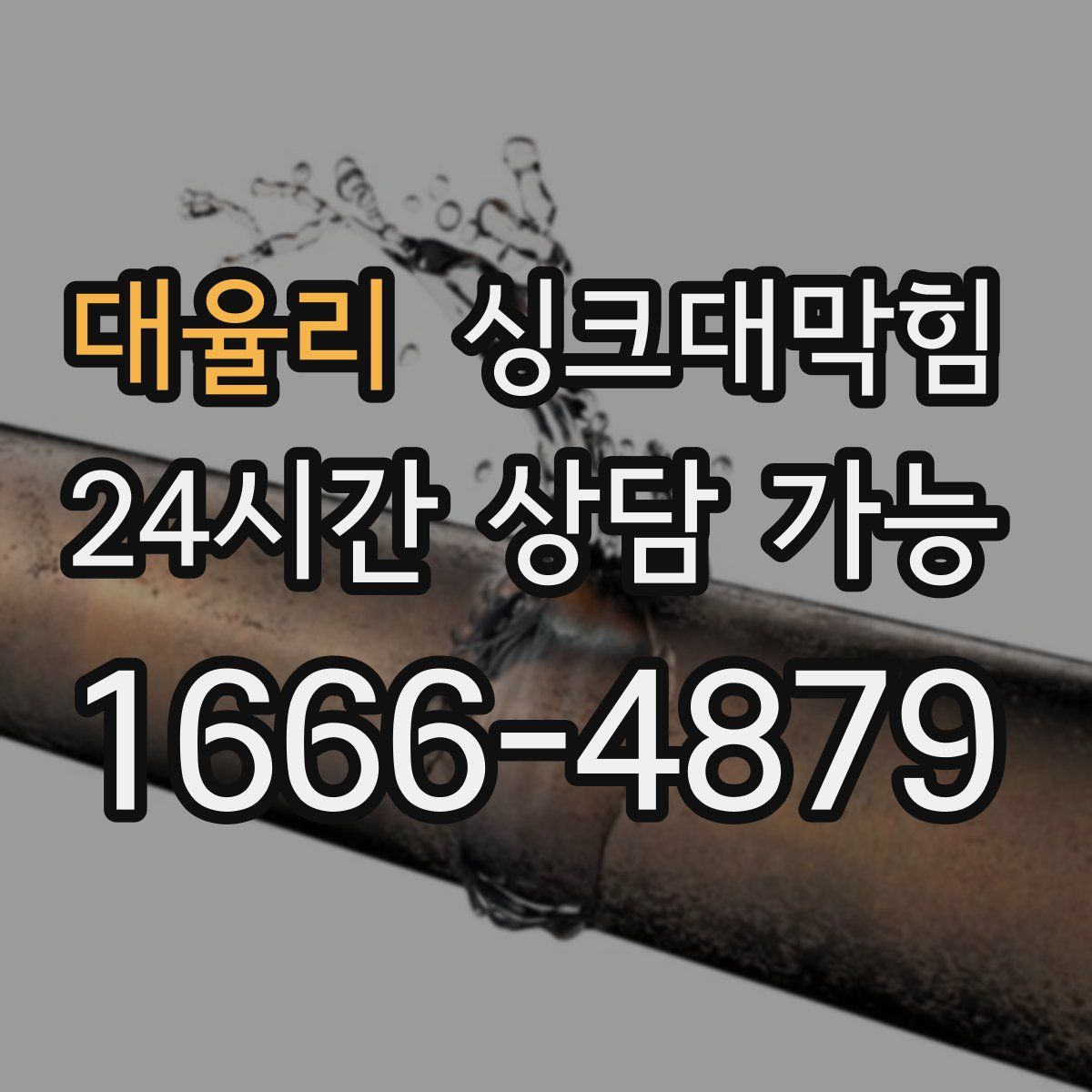 대율리 싱크대막힘