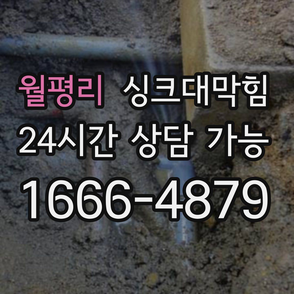 월평리 싱크대막힘