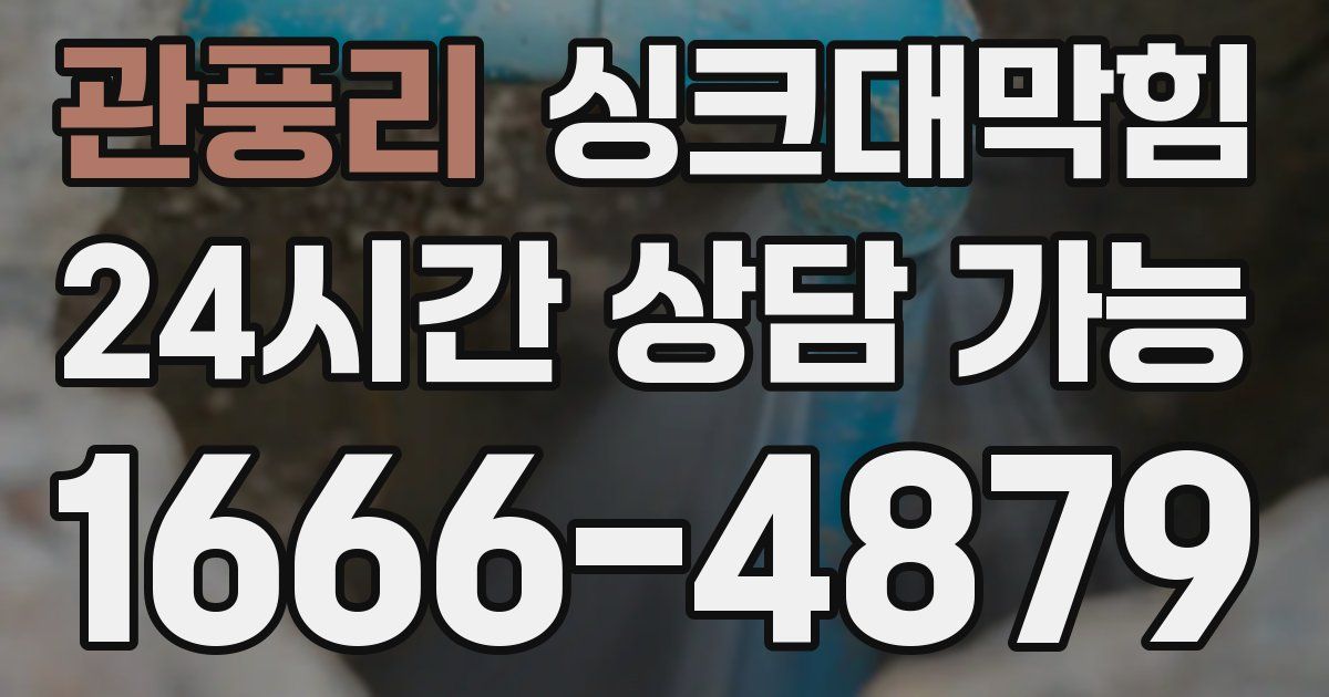 관풍리 싱크대 뚫기