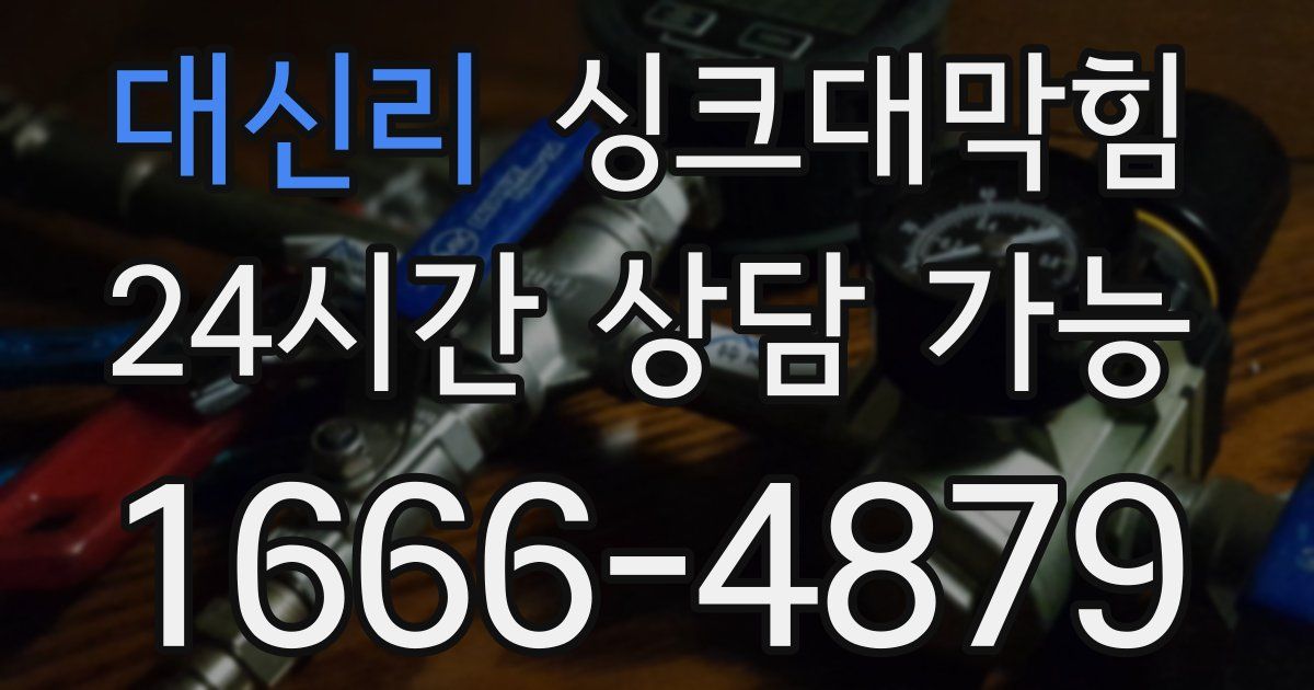 대신리 싱크대 뚫기